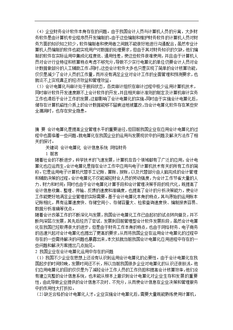 财务管理论文 浅谈我国企业会计电算化运用的现状.doc第2页