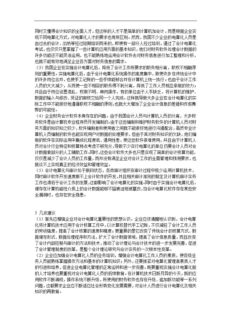 财务管理论文 浅谈我国企业会计电算化运用的现状.doc第3页