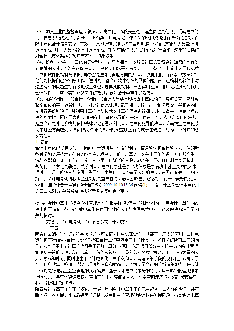 财务管理论文 浅谈我国企业会计电算化运用的现状.doc第4页