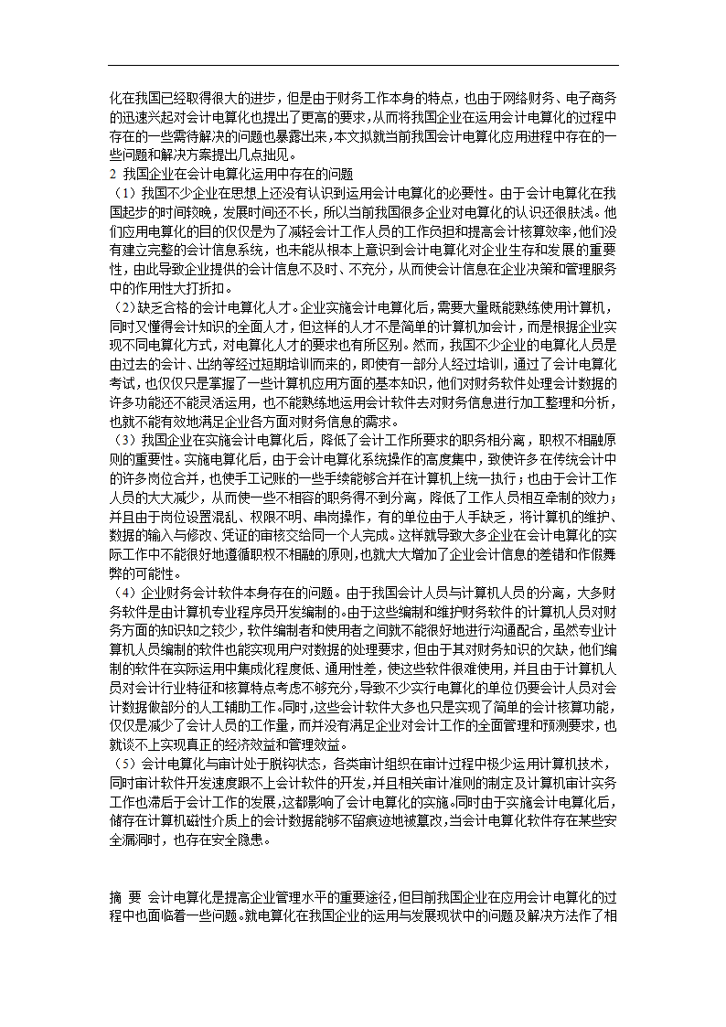 财务管理论文 浅谈我国企业会计电算化运用的现状.doc第5页