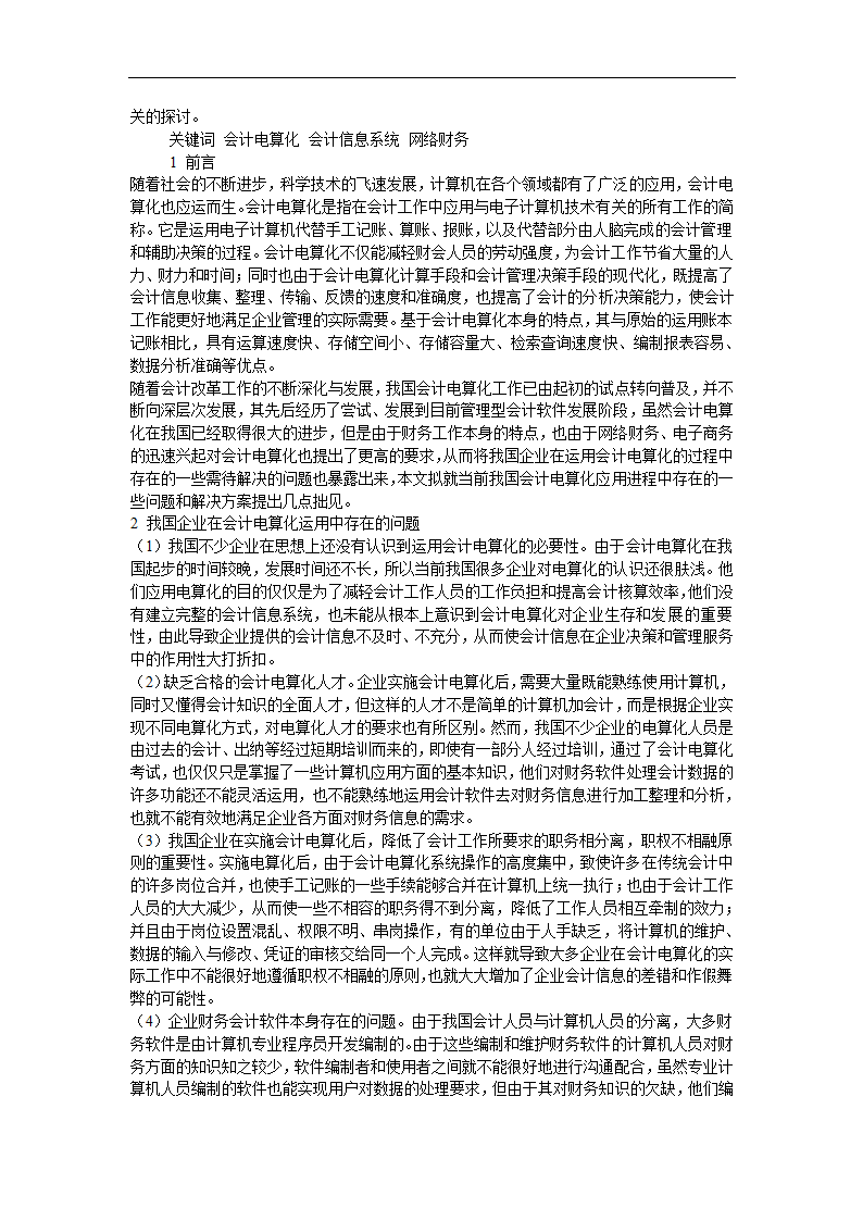 财务管理论文 浅谈我国企业会计电算化运用的现状.doc第6页