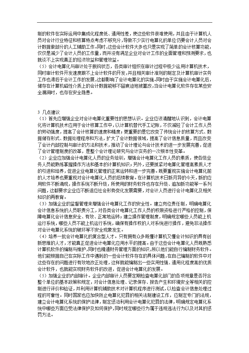 财务管理论文 浅谈我国企业会计电算化运用的现状.doc第7页