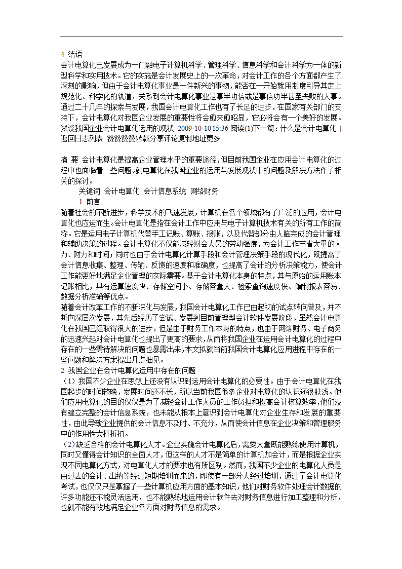 财务管理论文 浅谈我国企业会计电算化运用的现状.doc第8页