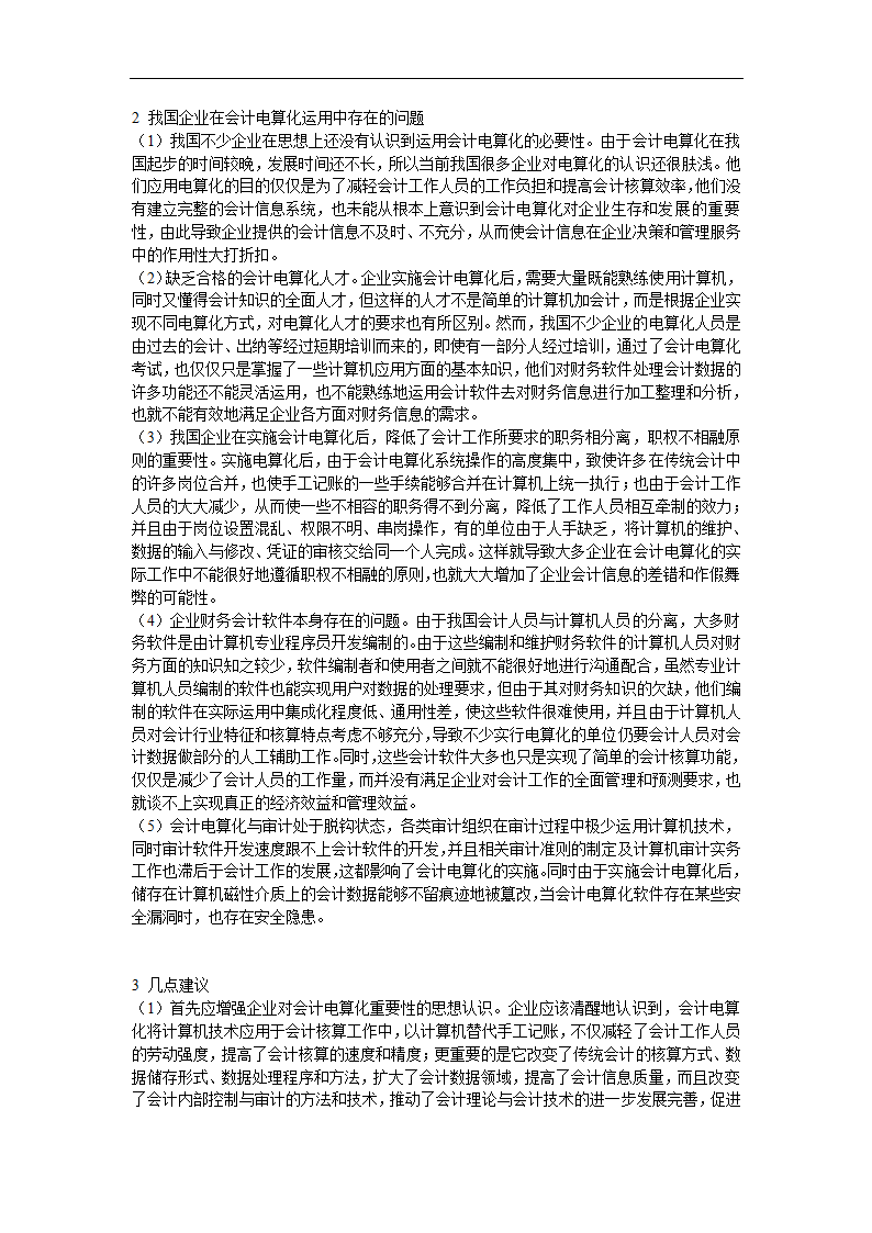 财务管理论文 浅谈我国企业会计电算化运用的现状.doc第10页