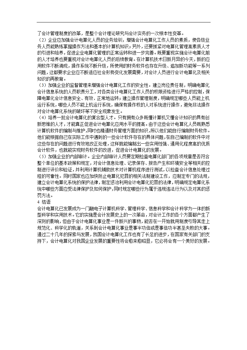 财务管理论文 浅谈我国企业会计电算化运用的现状.doc第11页