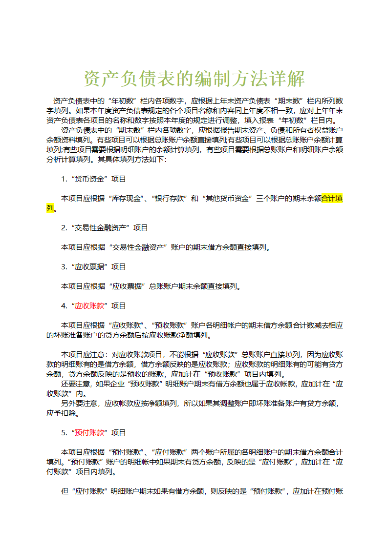 财务报表-资产负债表的编制方法详解.docx第1页