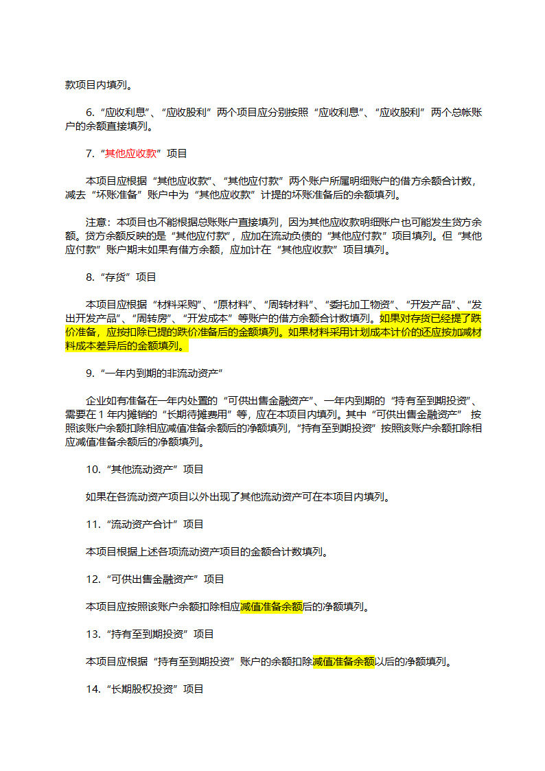 财务报表-资产负债表的编制方法详解.docx第2页