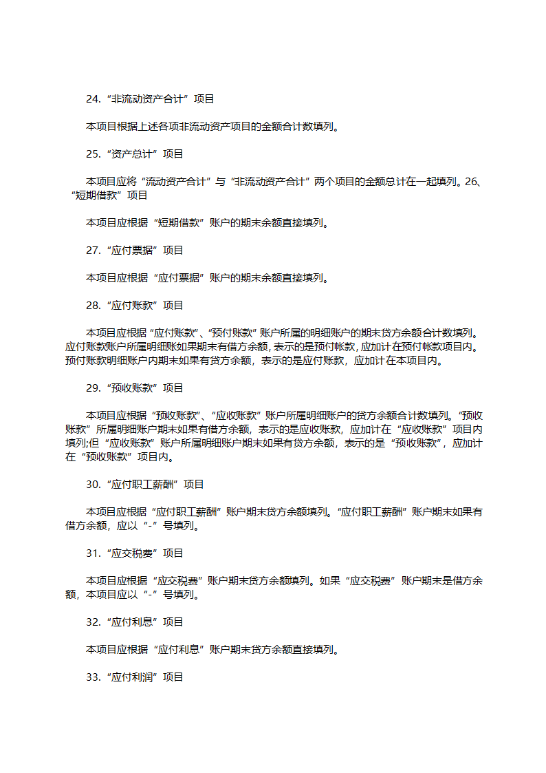 财务报表-资产负债表的编制方法详解.docx第4页