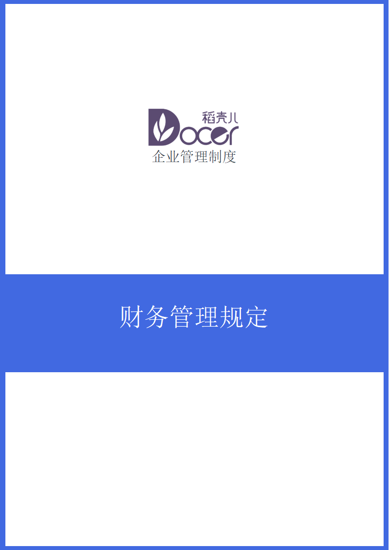 财务管理规定.docx第1页