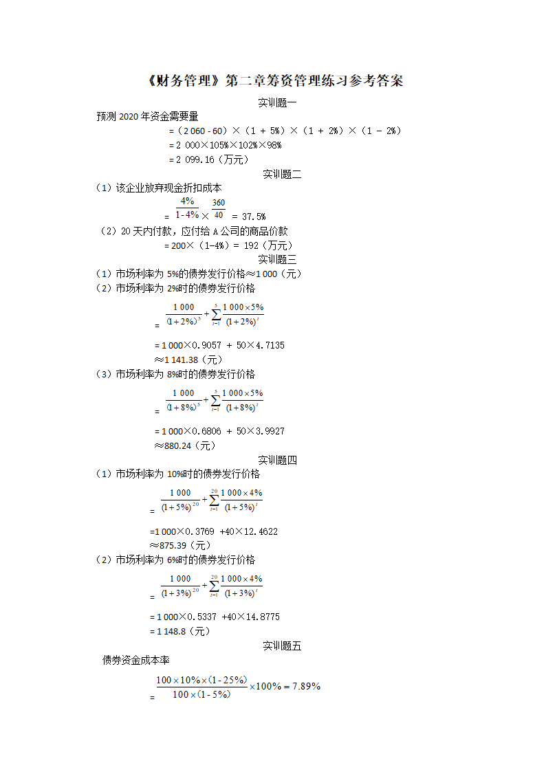 【高教版第五版】财务管理第二章筹资管理练习（含答案）.doc第4页