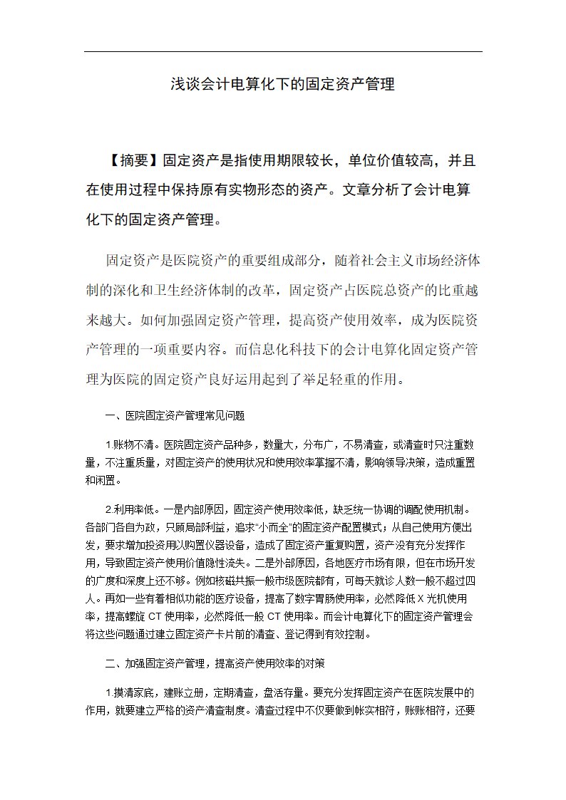 财务管理论文 浅谈会计电算化下的固定资产管理.doc第1页