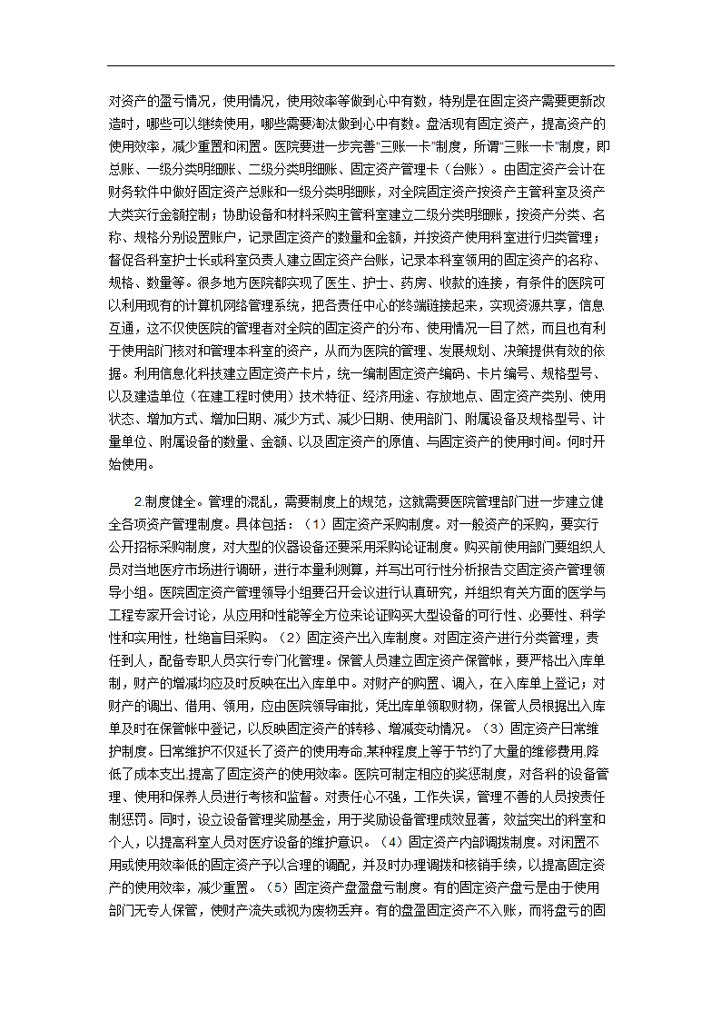 财务管理论文 浅谈会计电算化下的固定资产管理.doc第2页