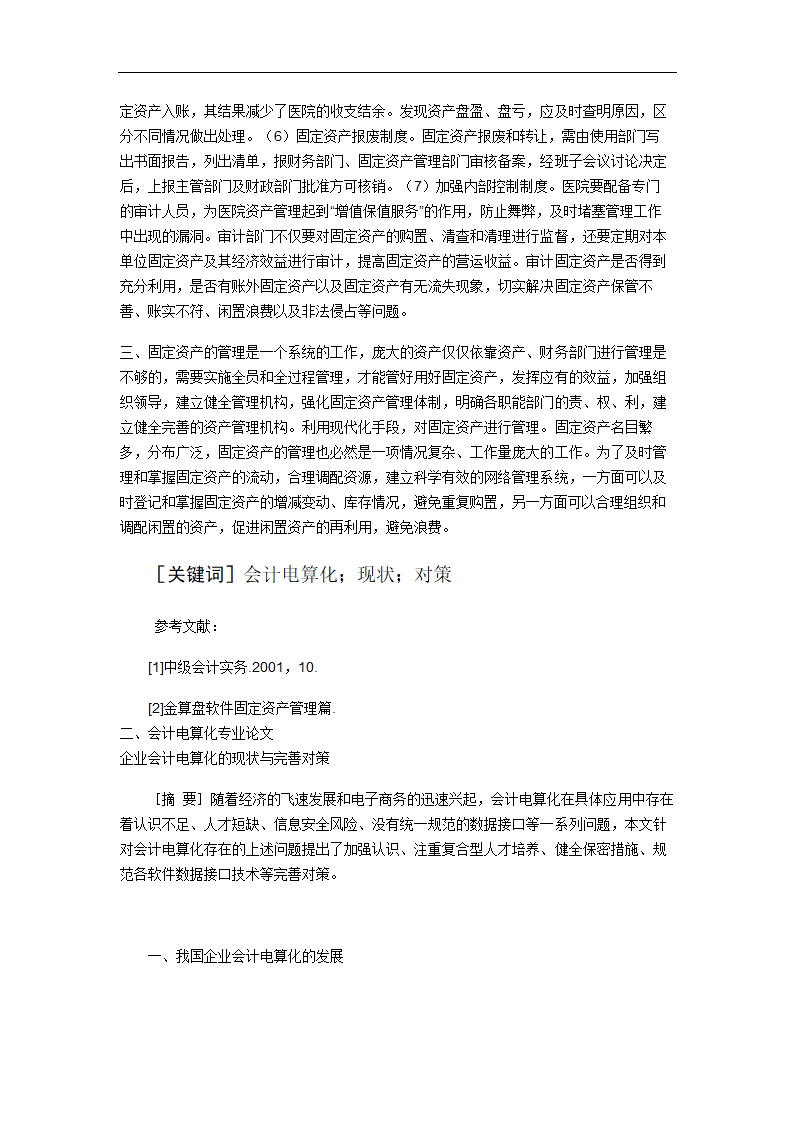 财务管理论文 浅谈会计电算化下的固定资产管理.doc第3页