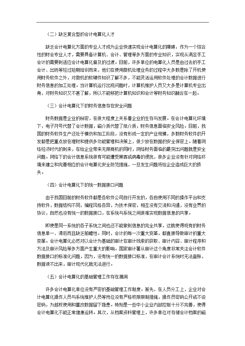 财务管理论文 浅谈会计电算化下的固定资产管理.doc第5页