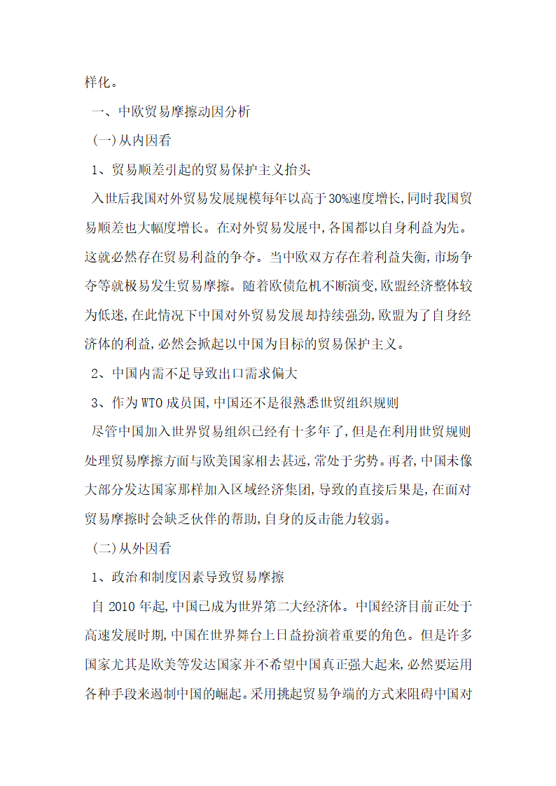 分析欧债危机背景下中欧贸易摩擦动因.docx第2页