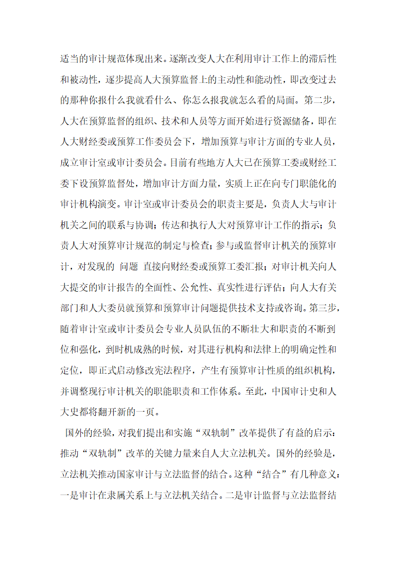 试论中国国家审计双轨制”体制改革.docx第10页