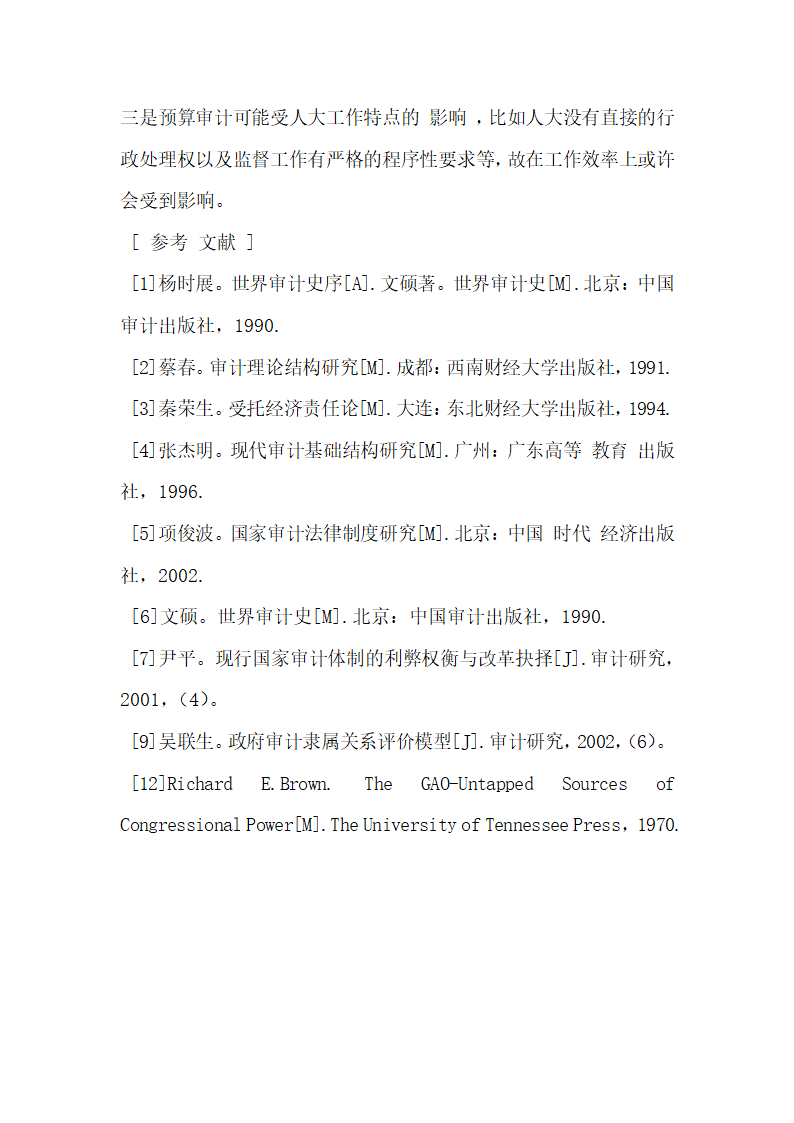 试论中国国家审计双轨制”体制改革.docx第12页