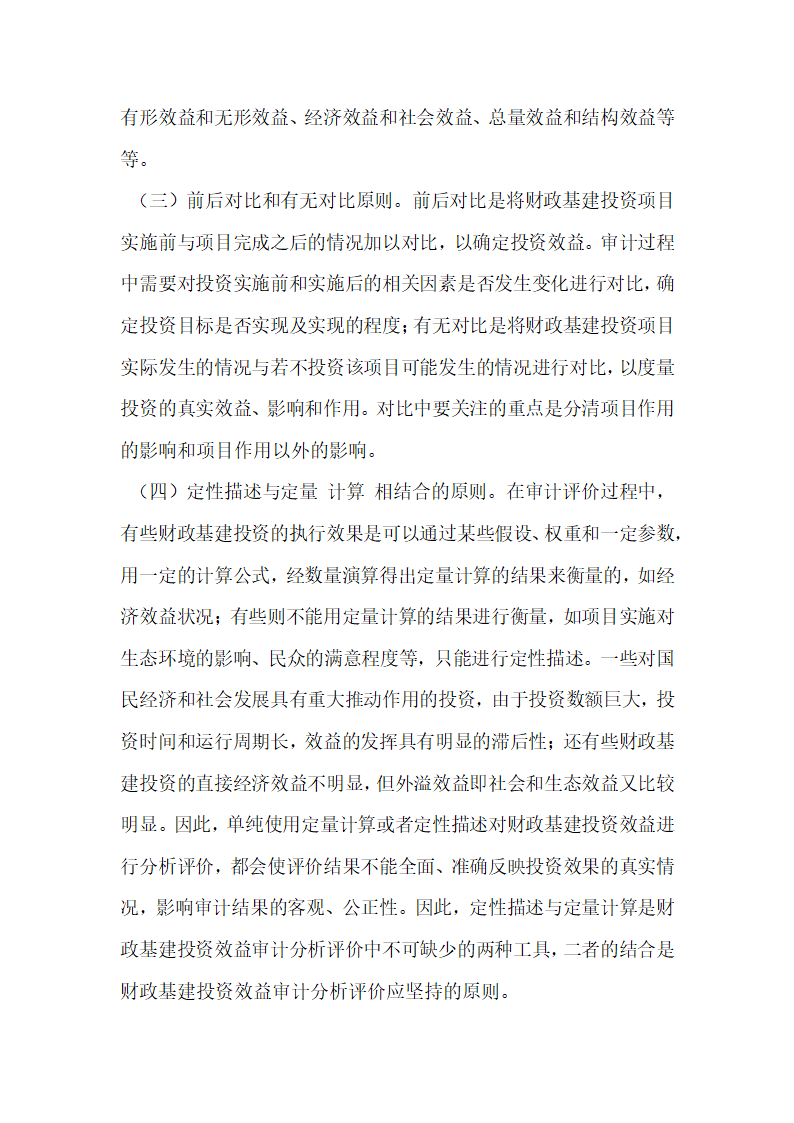 财政基建投资效益审计分析评价初探.docx第3页