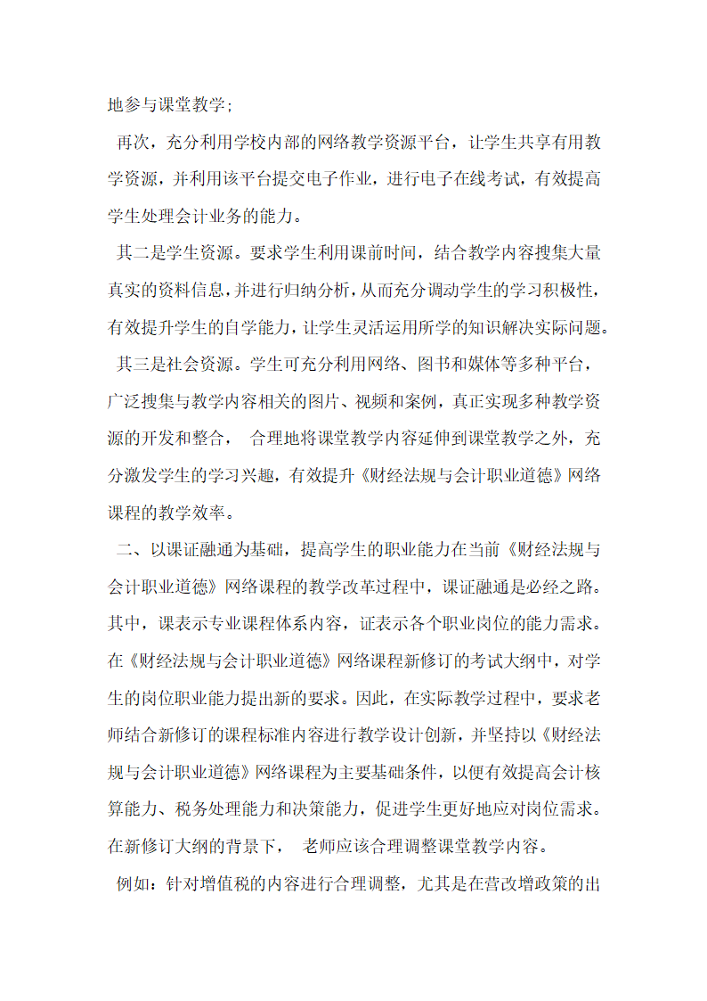 财经法规与会计职业道德 网络课程应用探讨.docx第2页