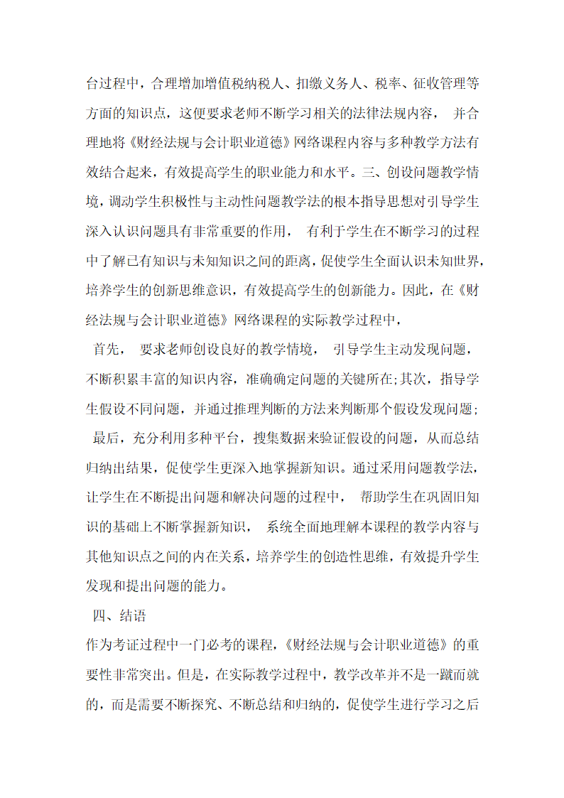 财经法规与会计职业道德 网络课程应用探讨.docx第3页