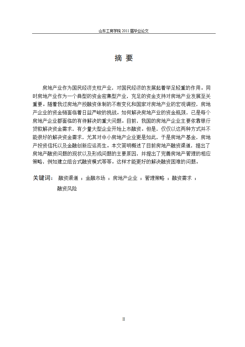 房地产行业融资问题的研究.doc第2页