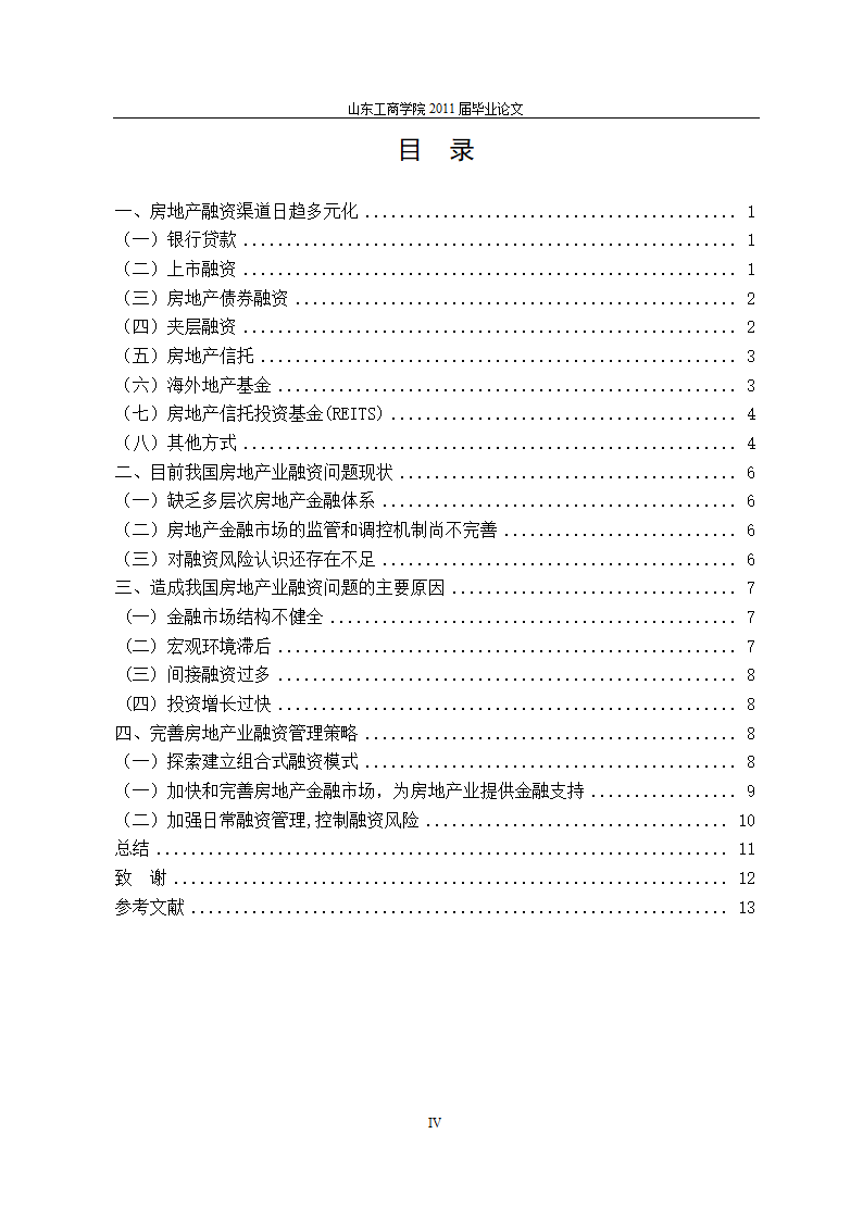 房地产行业融资问题的研究.doc第4页