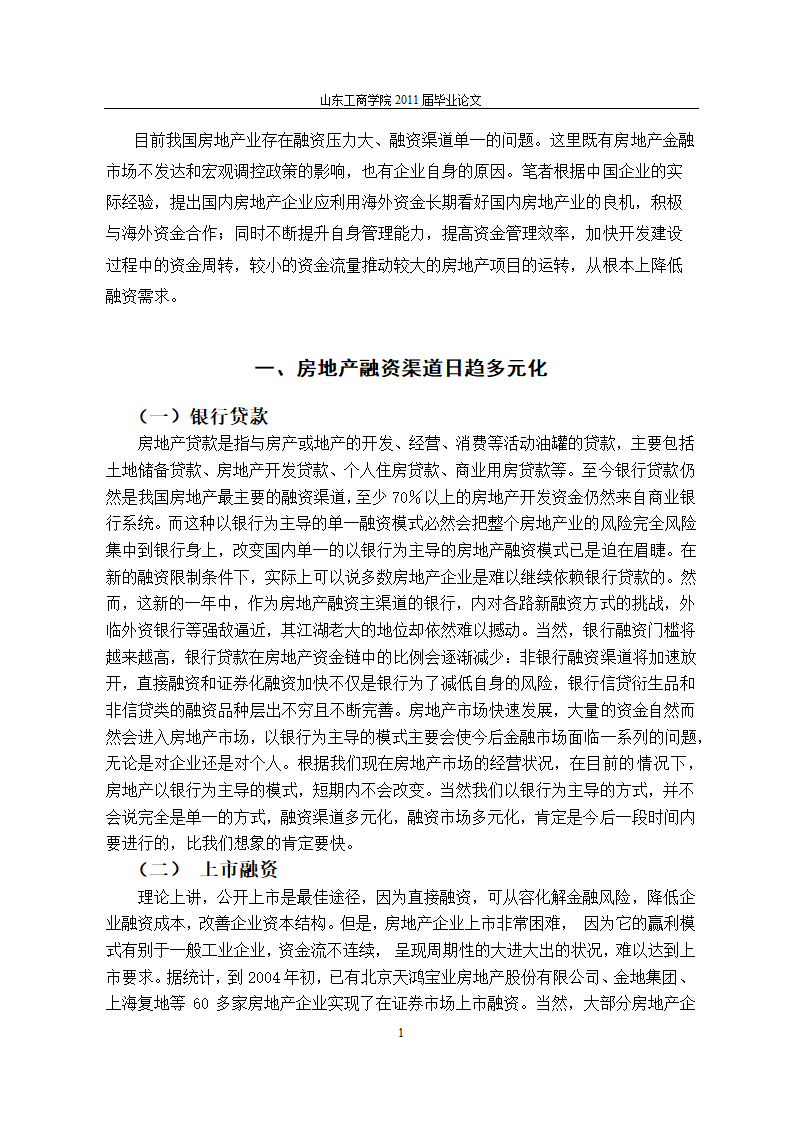 房地产行业融资问题的研究.doc第5页