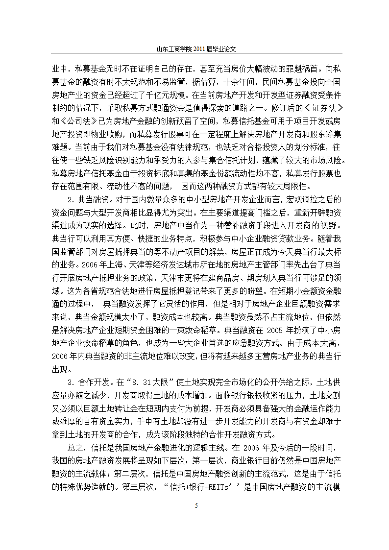 房地产行业融资问题的研究.doc第9页