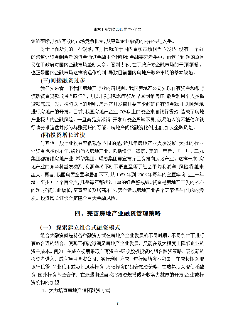 房地产行业融资问题的研究.doc第12页