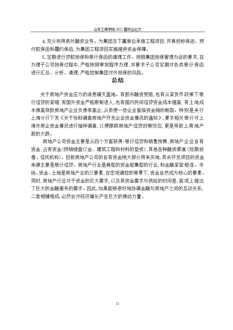 房地产行业融资问题的研究.doc第15页