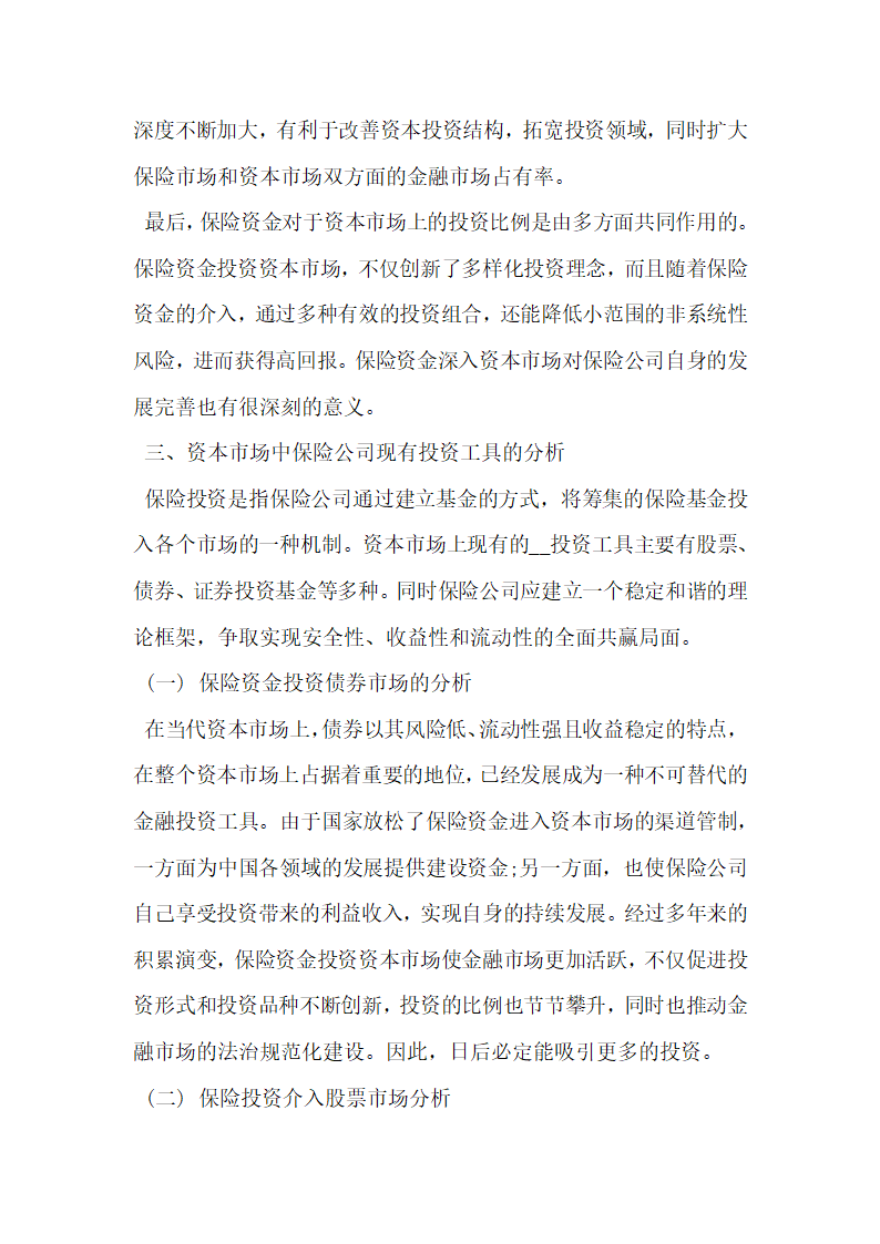 我国保险资金进入资本市场的方式研究.docx第3页