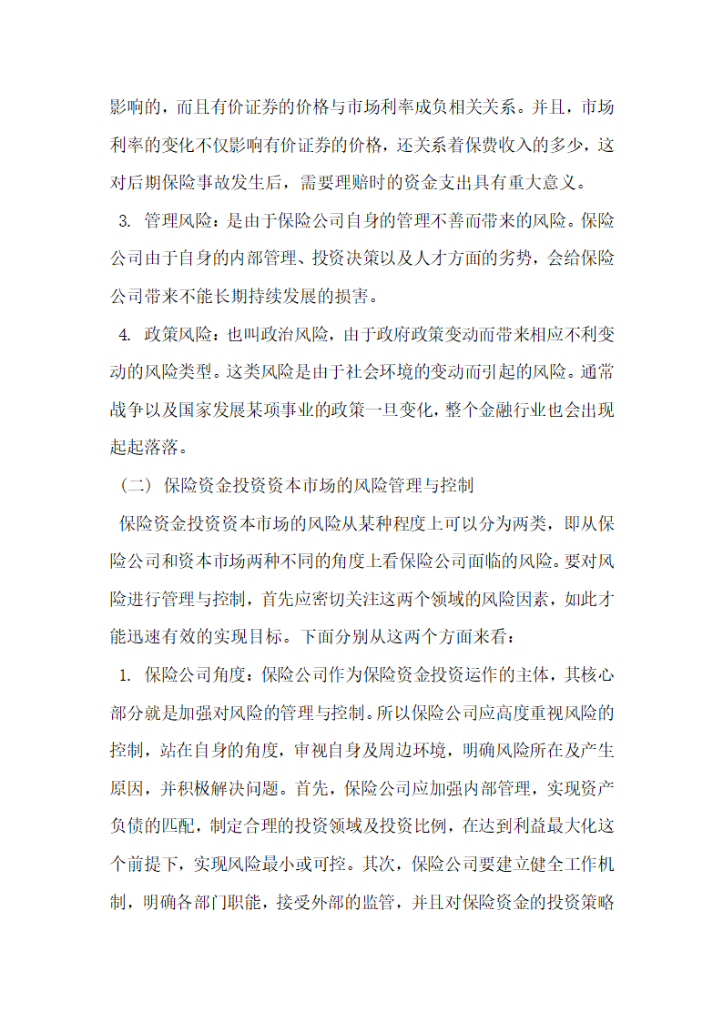 我国保险资金进入资本市场的方式研究.docx第5页