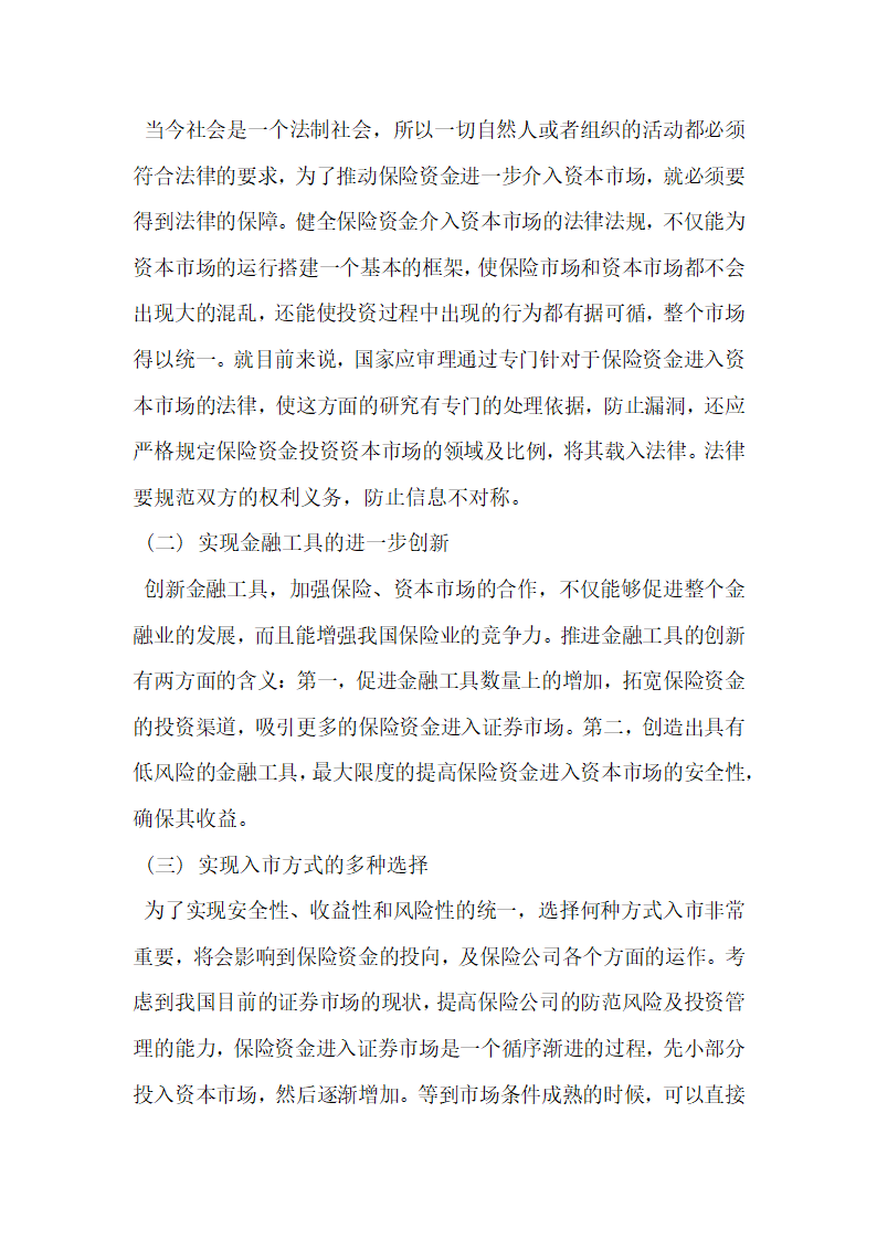 我国保险资金进入资本市场的方式研究.docx第7页