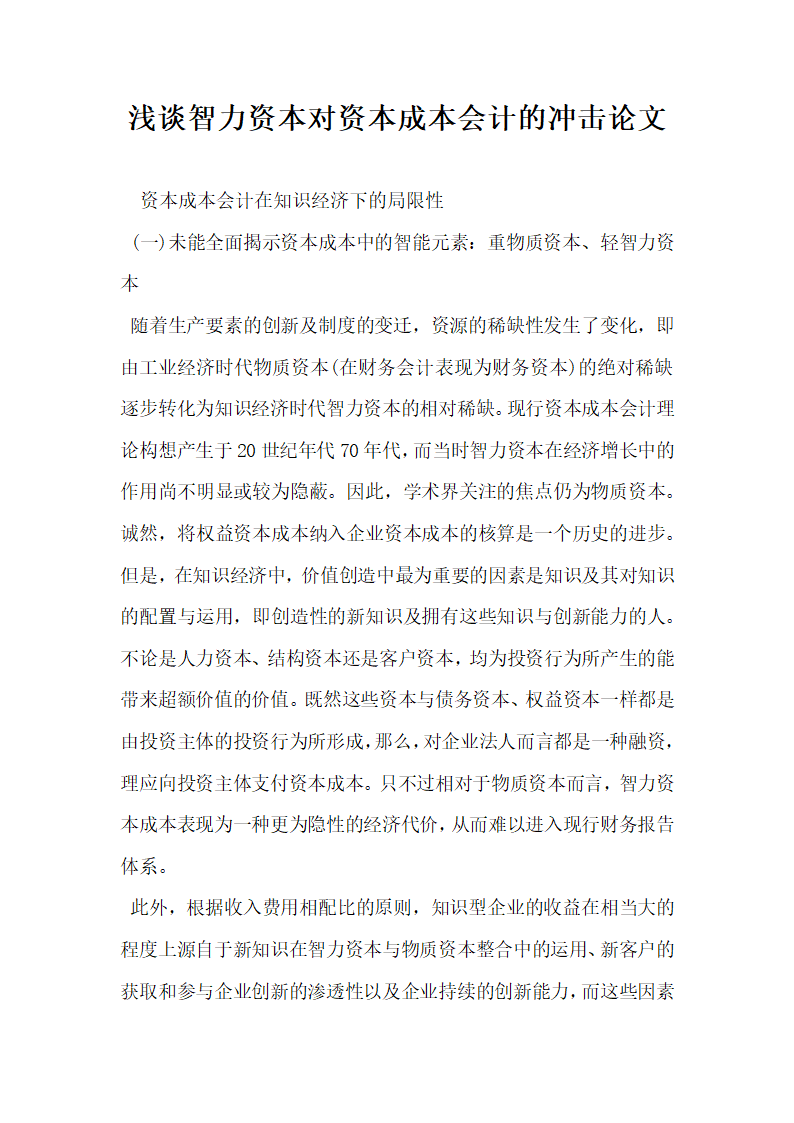 浅谈智力资本对资本成本会计的冲击论文.docx第1页