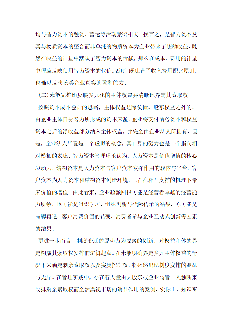 浅谈智力资本对资本成本会计的冲击论文.docx第2页