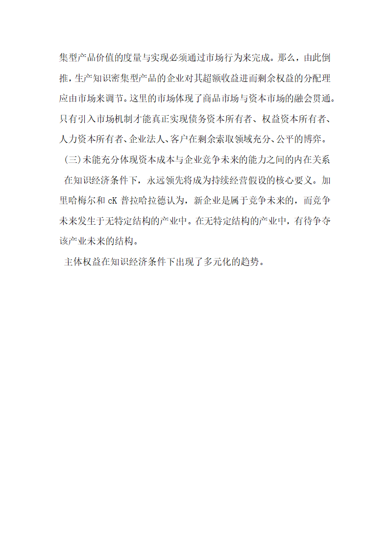 浅谈智力资本对资本成本会计的冲击论文.docx第3页