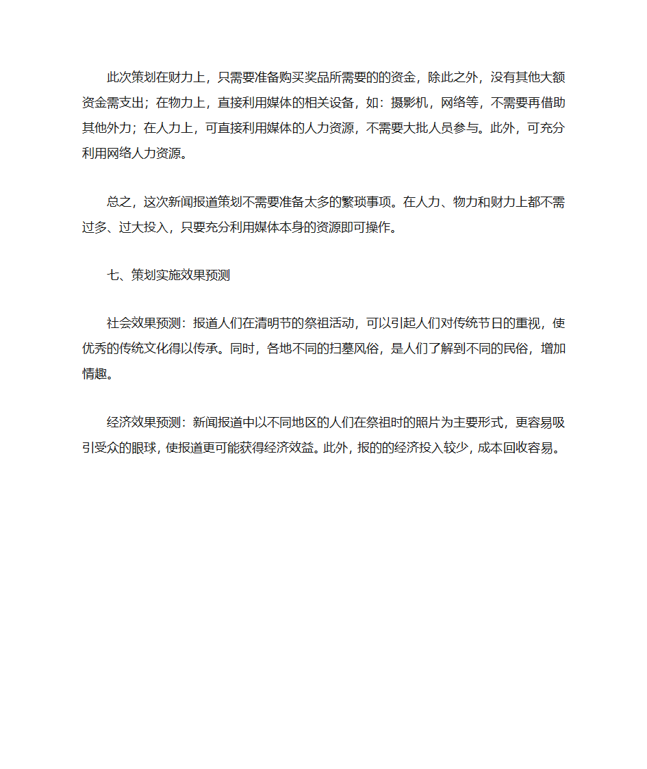 关于2013年清明节新闻报道策划第3页