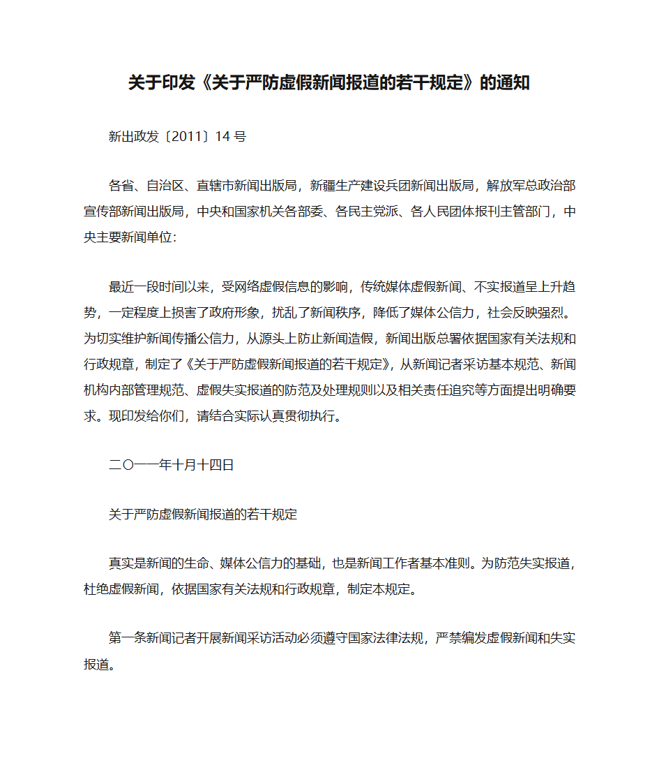 关于印发《关于严防虚假新闻报道的若干规定》的通知第1页