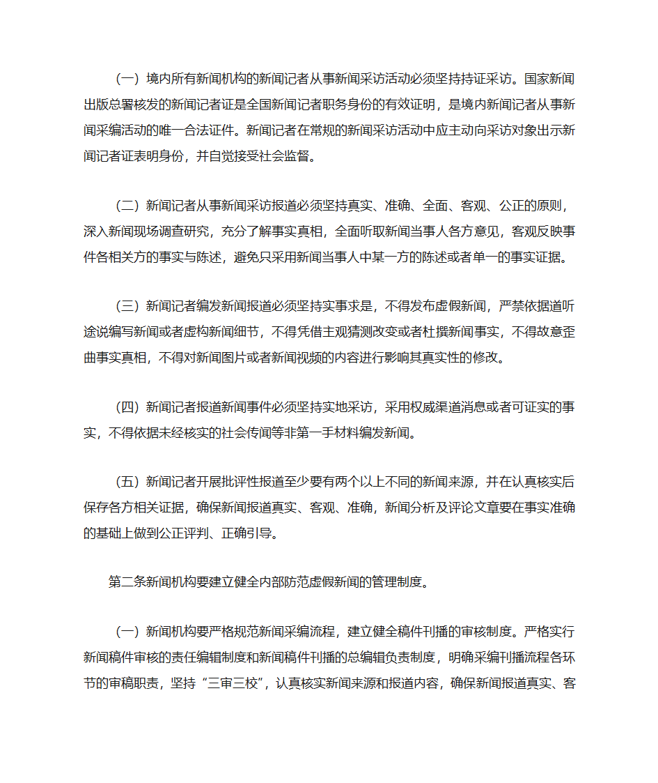 关于印发《关于严防虚假新闻报道的若干规定》的通知第2页