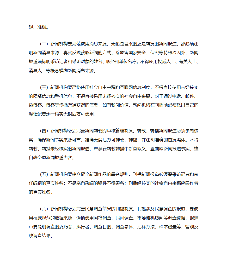 关于印发《关于严防虚假新闻报道的若干规定》的通知第3页