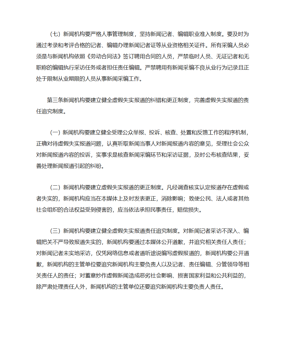 关于印发《关于严防虚假新闻报道的若干规定》的通知第4页