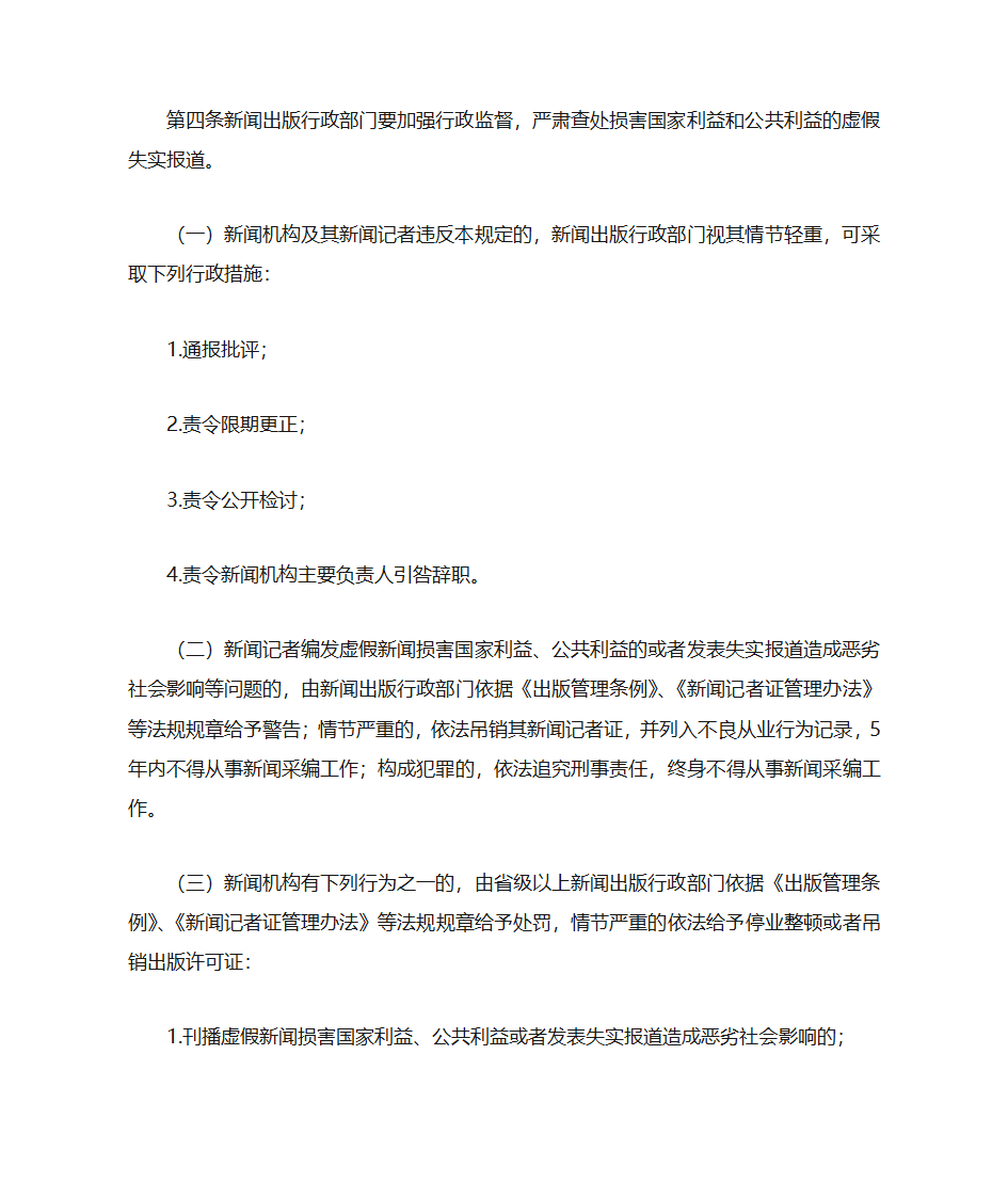 关于印发《关于严防虚假新闻报道的若干规定》的通知第5页