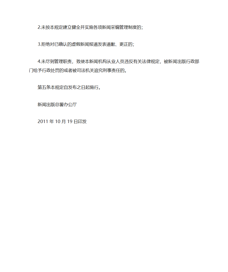 关于印发《关于严防虚假新闻报道的若干规定》的通知第6页