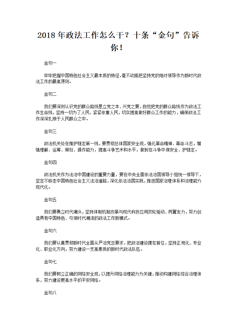 2018年政法工作怎么干？十条“金句”告诉你！.doc