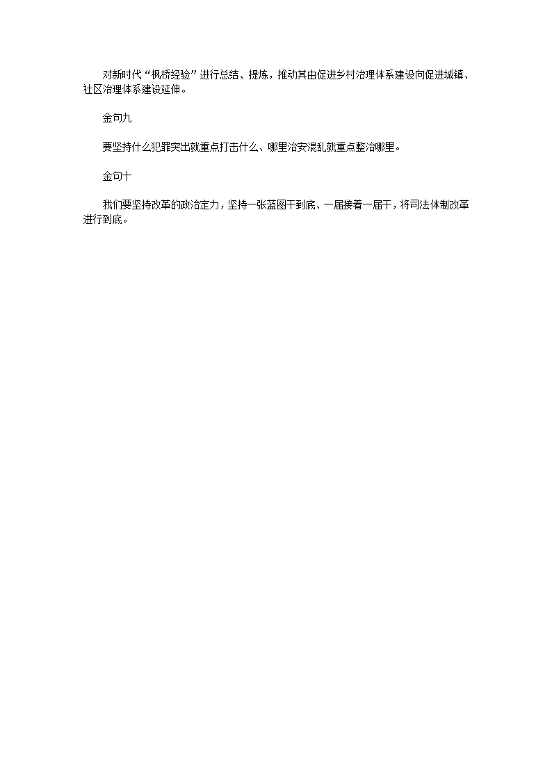 2018年政法工作怎么干？十条“金句”告诉你！.doc第2页