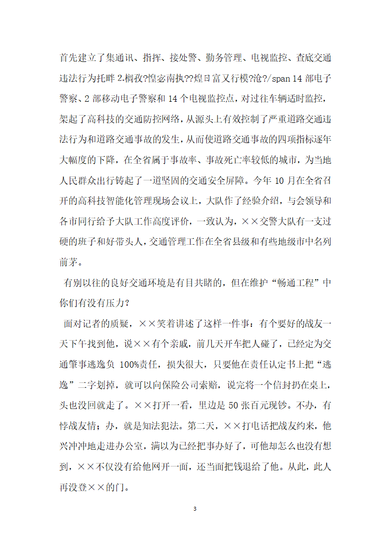 交警大队长先进事迹材料.doc第3页