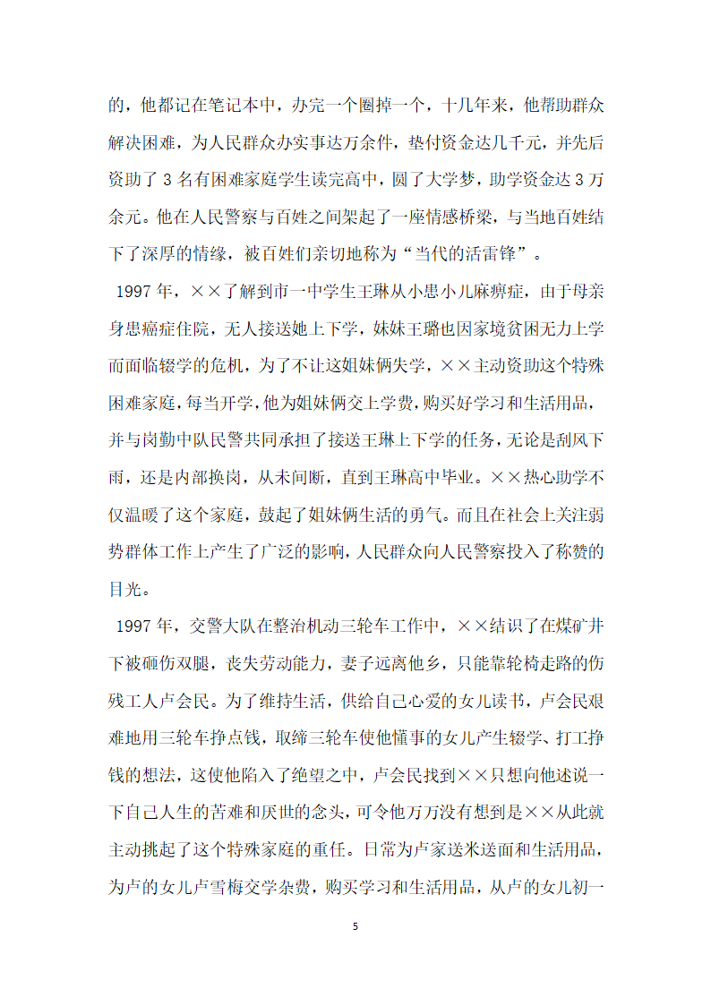 交警大队长先进事迹材料.doc第5页