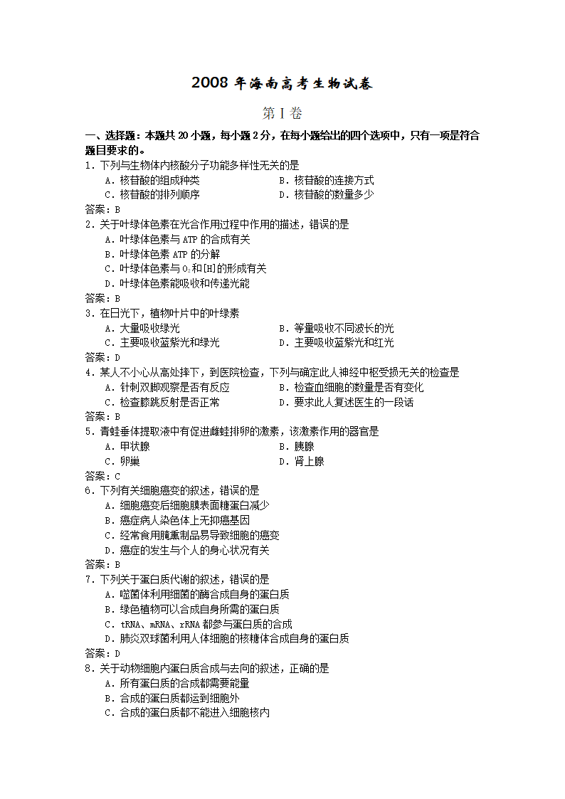 08年海南高考生物试卷第1页