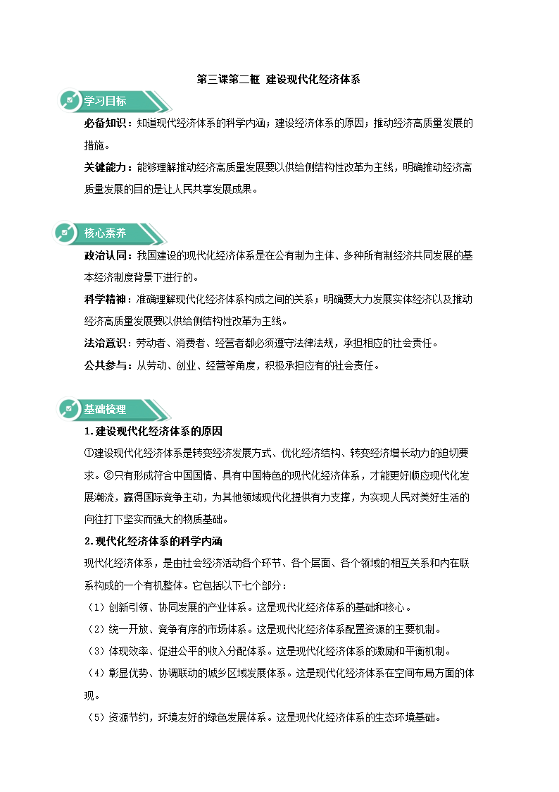 高中政治人教统编版必修二学案：3.2建设现代化经济体系.doc第1页