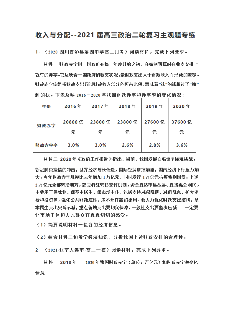 收入与分配--2021届高三政治二轮复习主观题专练.doc